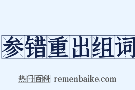 参错重出组词是什么意思的图片